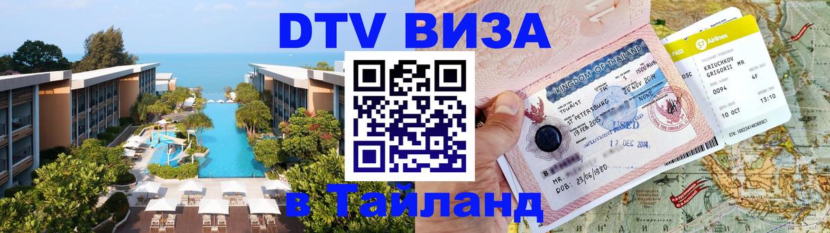 DTV Visa Thailand — прайс и условия, виза без дополнительных документов - 05.12.2025 