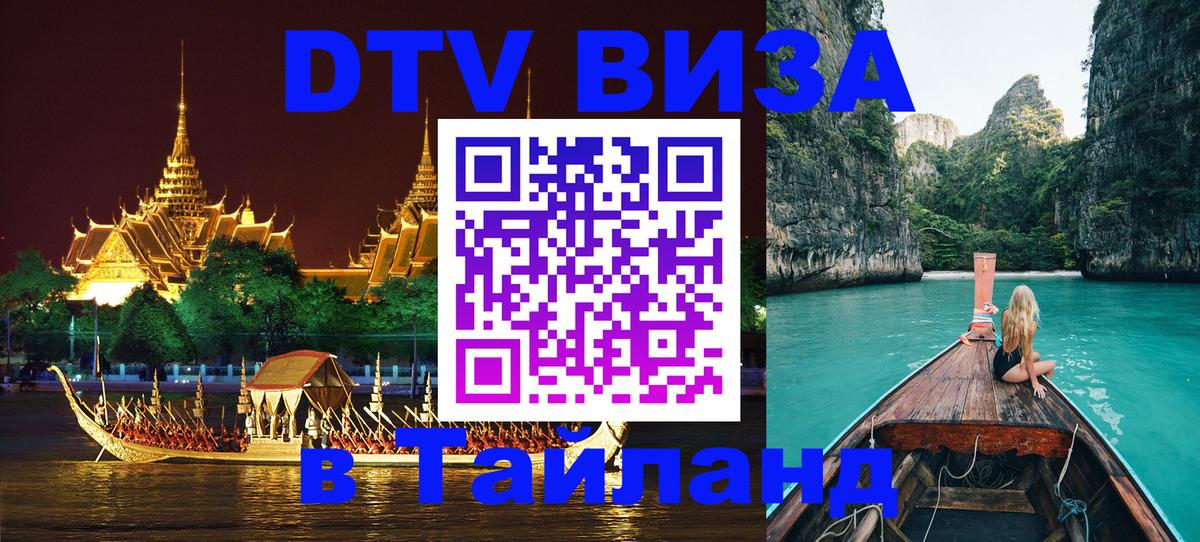 Сколько стоит виза DTV в Тайланд 