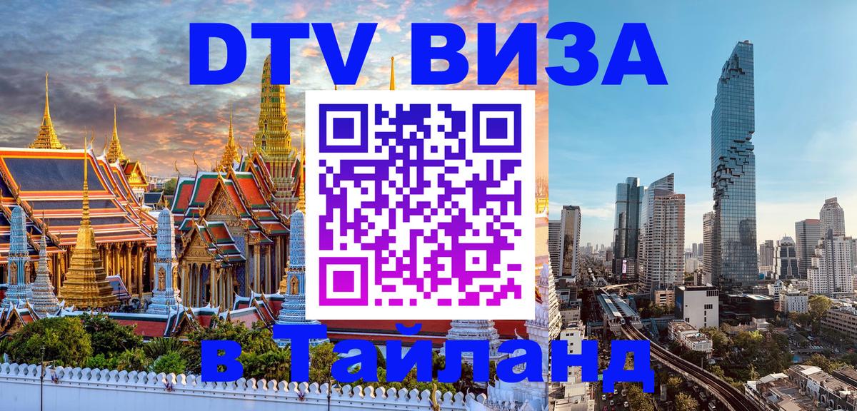 DTV Виза в Тайланд для россиян Набережные Челны 